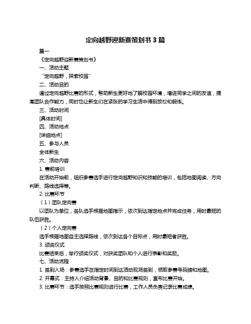 定向越野迎新赛策划书3篇