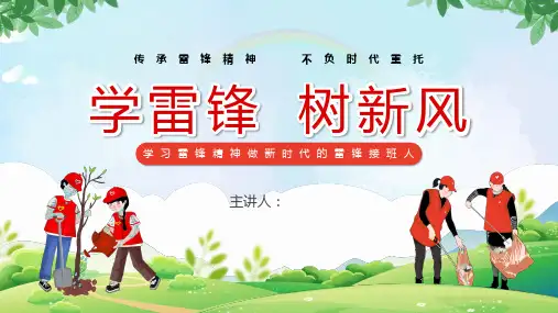 学雷锋树新风学习雷锋精神做新时代的雷锋接班人主题班会PPT课件