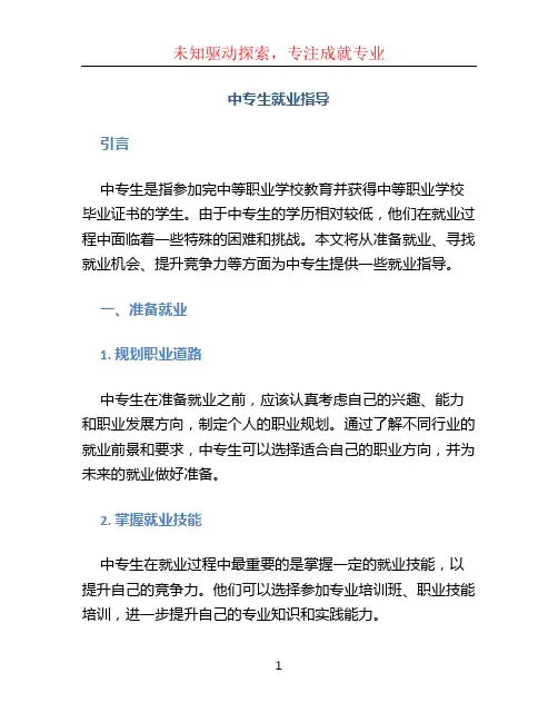 中专生就业指导 (2)