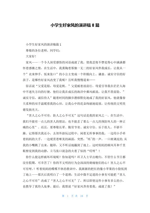 小学生好家风的演讲稿8篇