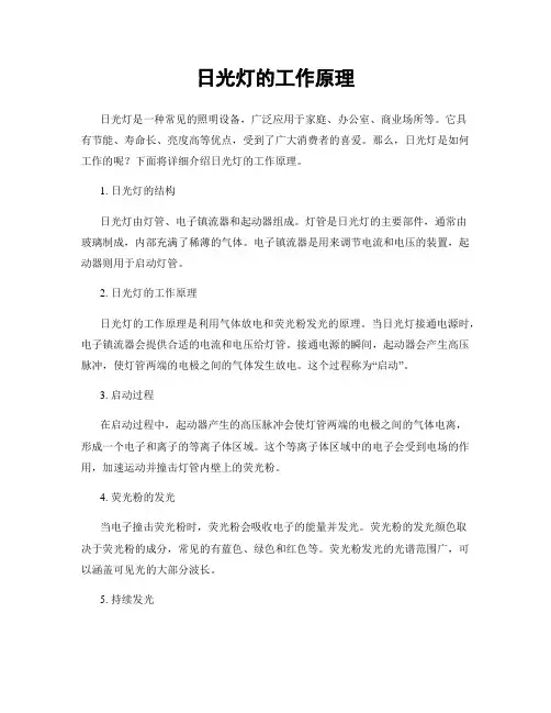日光灯的工作原理