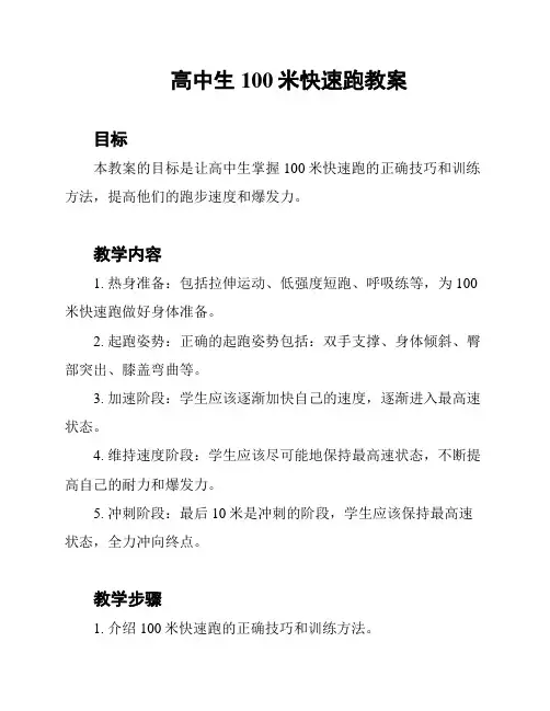 高中生100米快速跑教案