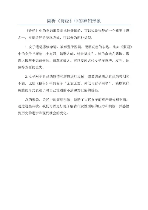 简析《诗经》中的弃妇形象