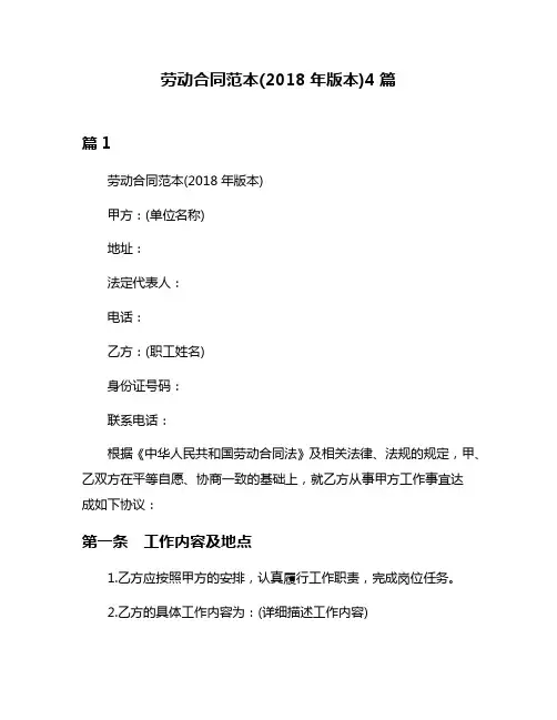 劳动合同范本(2018年版本)4篇