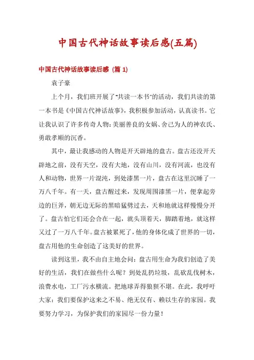 中国古代神话故事读后感(五篇)