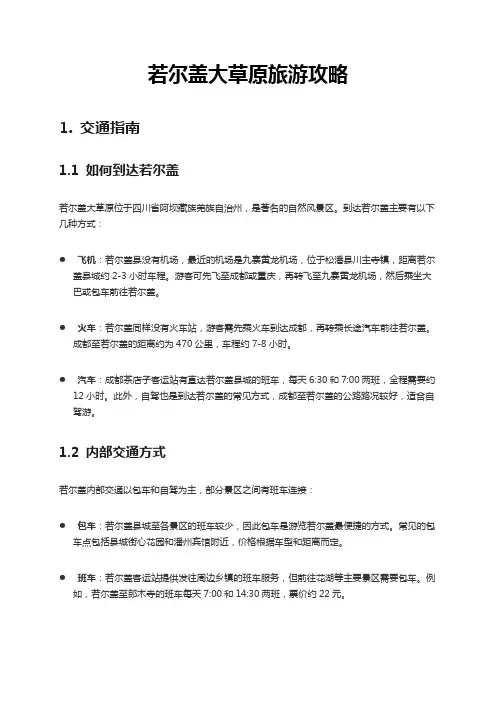 若尔盖大草原旅游攻略