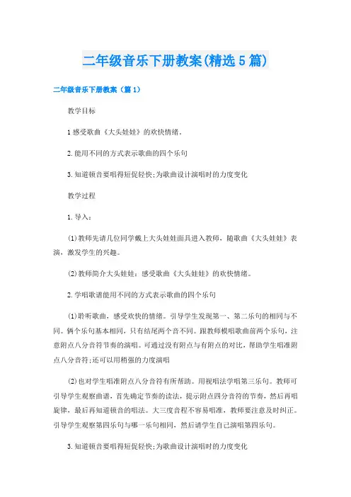 二年级音乐下册教案(精选5篇)