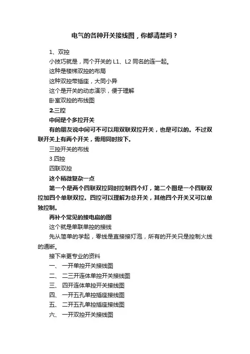电气的各种开关接线图，你都清楚吗？