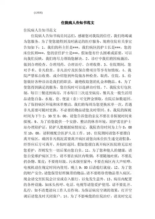 住院病人告知书范文（完整版）