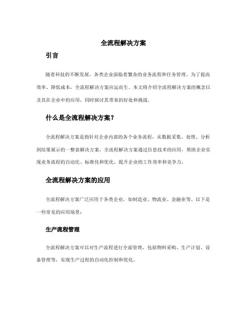 全流程解决方案