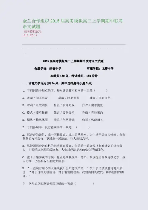 金兰合作组织2015届高考模拟高三上学期期中联考语文试题(整理精校版)