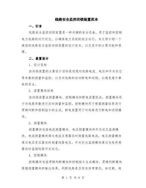 线路安全监控闭锁装置范本（2篇）