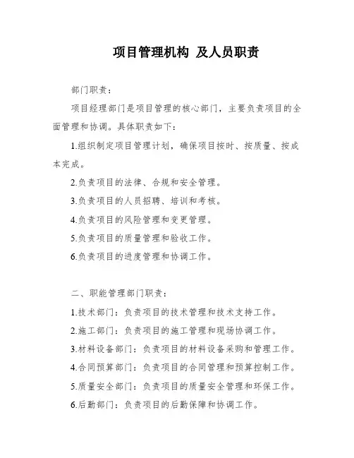 项目管理机构 及人员职责