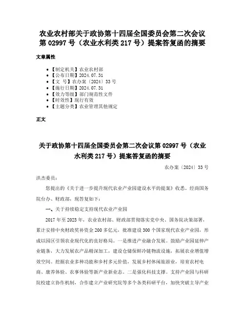 农业农村部关于政协第十四届全国委员会第二次会议第02997号（农业水利类217号）提案答复函的摘要