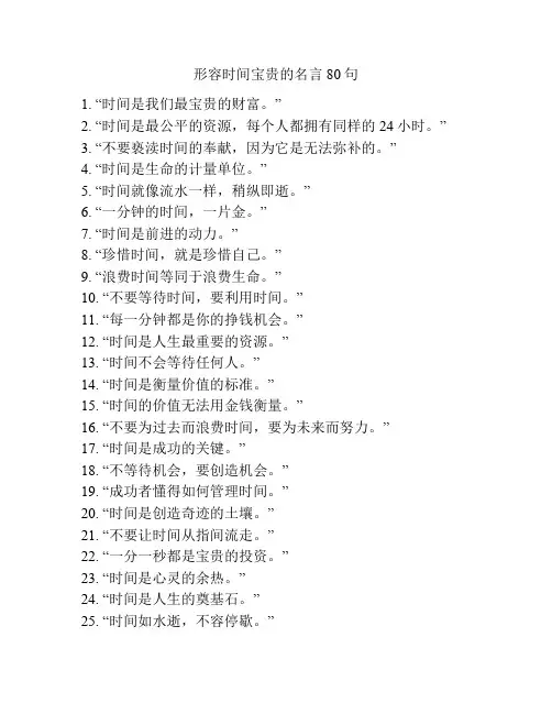 形容时间宝贵的名言80句