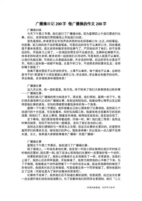 广播操日记200字 做广播操的作文200字_日记200字