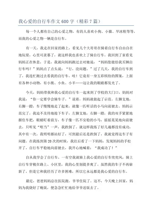 我心爱的自行车作文600字(精彩7篇)