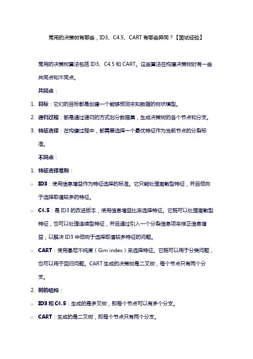 常用的决策树有哪些,有什么异同【面试经验】