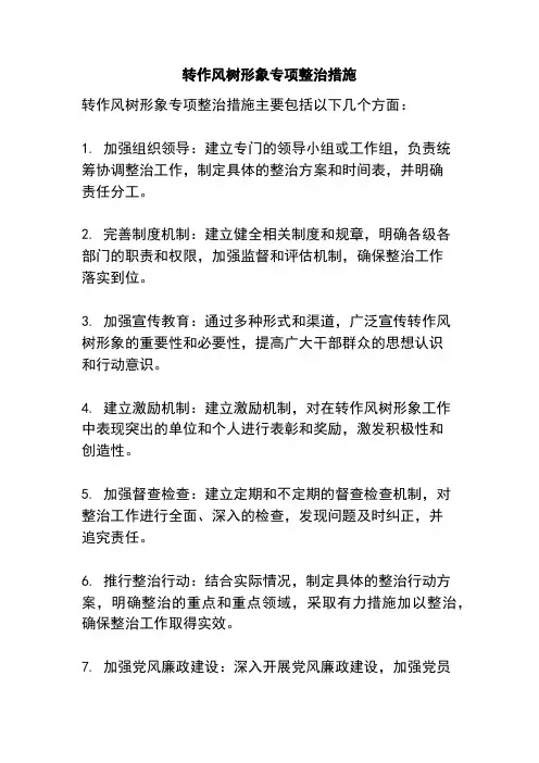 转作风树形象专项整治措施