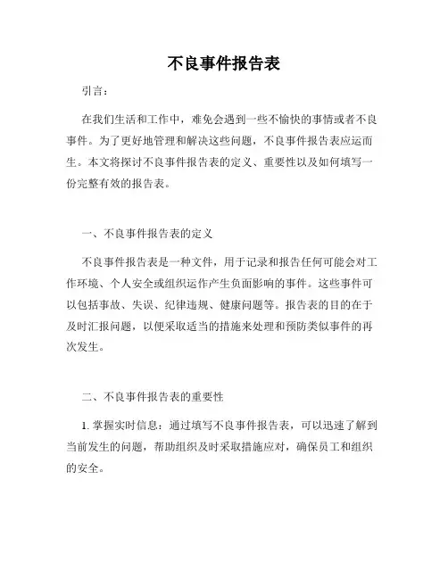 不良事件报告表