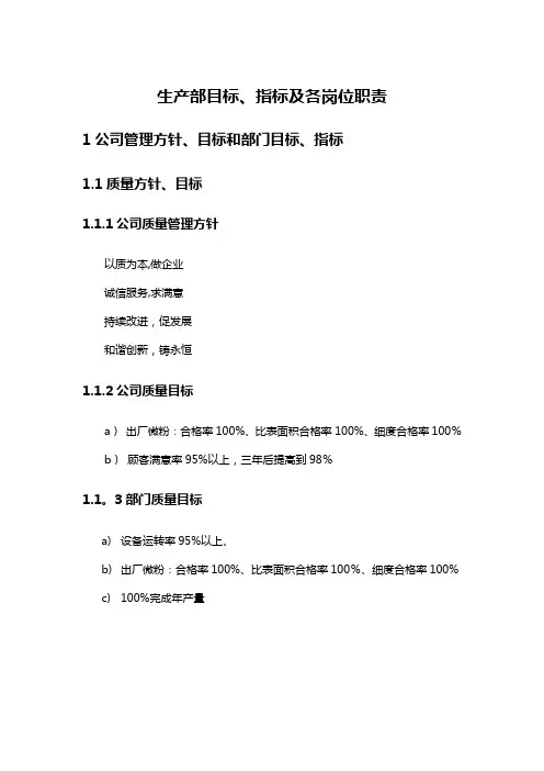 生产部目标指标及岗位职责