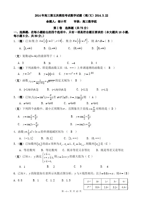2014年高三数学第五次模拟考试理科(文科)试题及答案