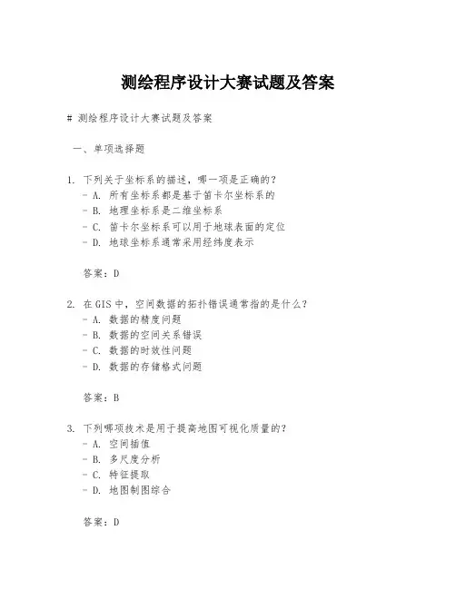 测绘程序设计大赛试题及答案