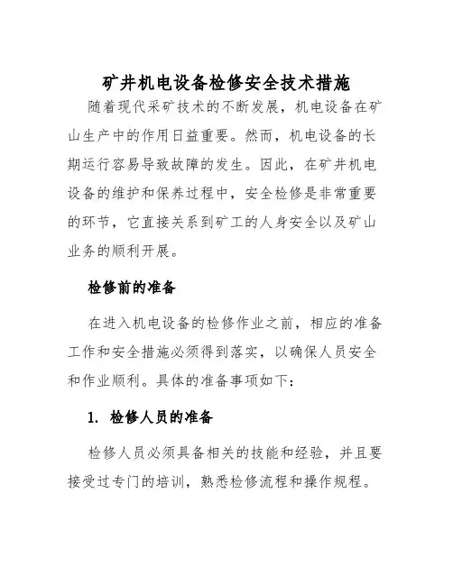 矿井机电设备检修安全技术措施