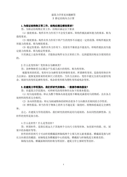 建筑力学常见问题解答