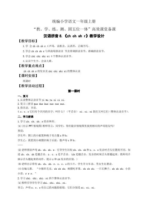 统编小学语文一年级上册五位一体高效课堂备课第二单元 汉语拼音8zhchshr