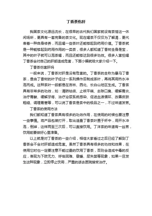 丁香茶伤肝