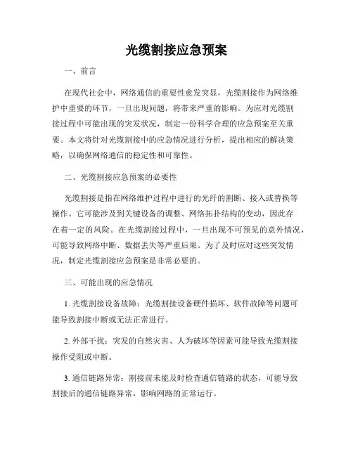 光缆割接应急预案