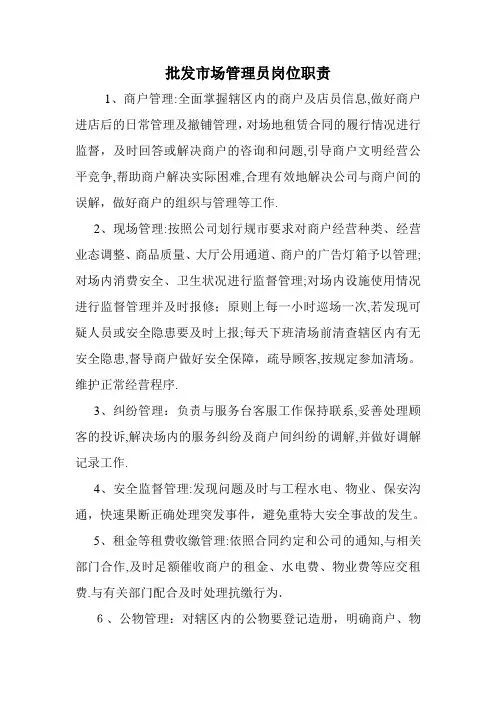批发市场管理员岗位职责