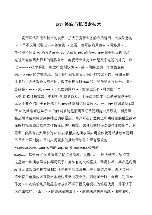 IPTV终端与机顶盒技术