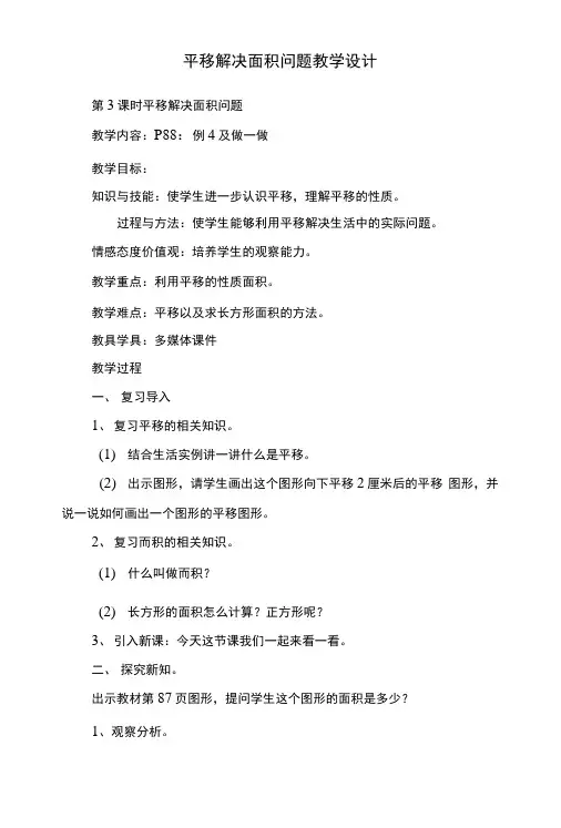 平移解决面积问题教学设计.doc
