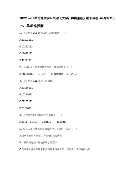 2022年江西财经大学公共课《大学计算机基础》期末试卷A(有答案)
