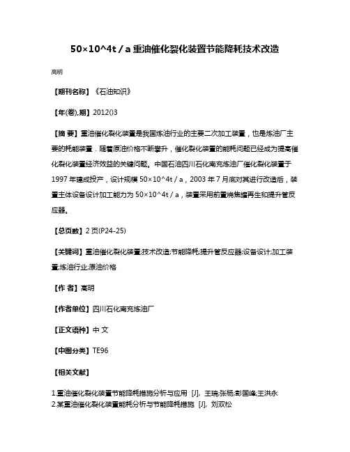 50×10^4t／a重油催化裂化装置节能降耗技术改造