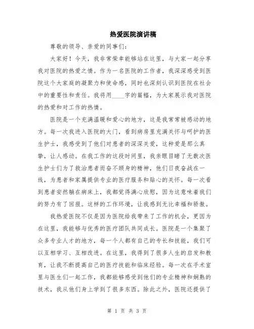 热爱医院演讲稿