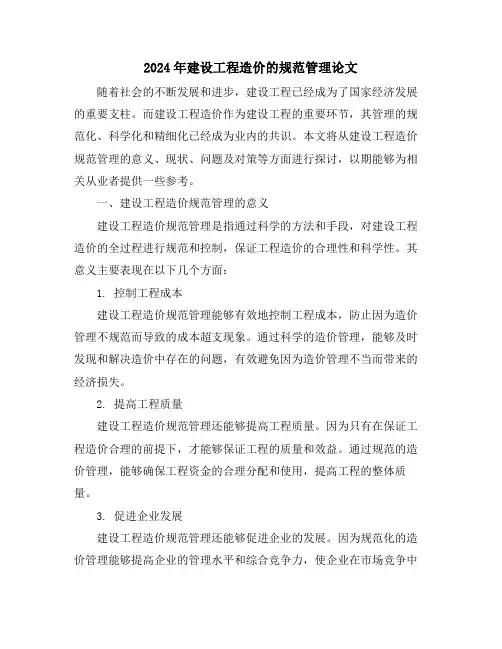 2024年建设工程造价的规范管理论文