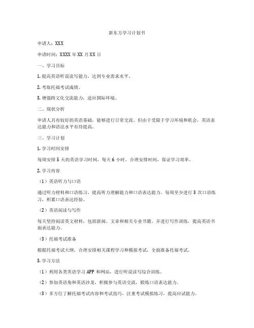 新东方学习计划书