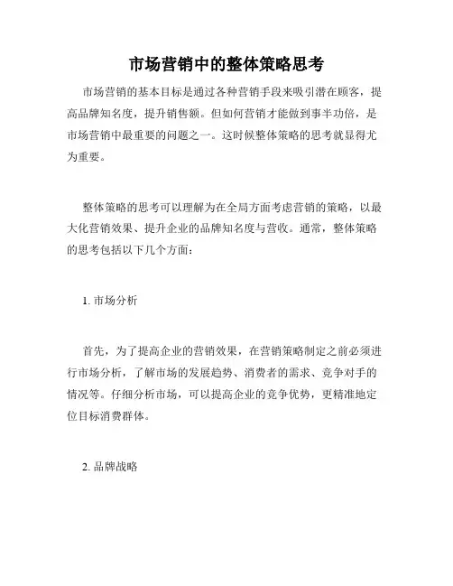 市场营销中的整体策略思考