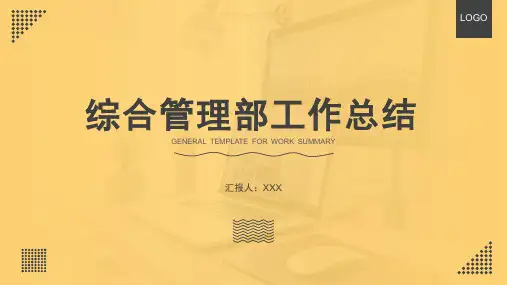 综合管理部工作总结述职报告PPT模板