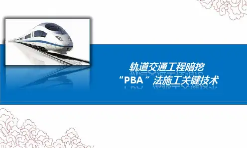 轨道交通建设工程“PBA”施工工法 暗挖施工培训