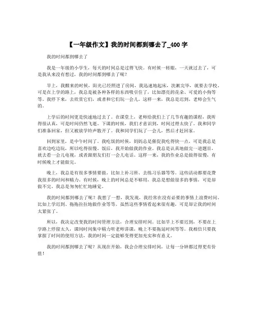 【一年级作文】我的时间都到哪去了_400字