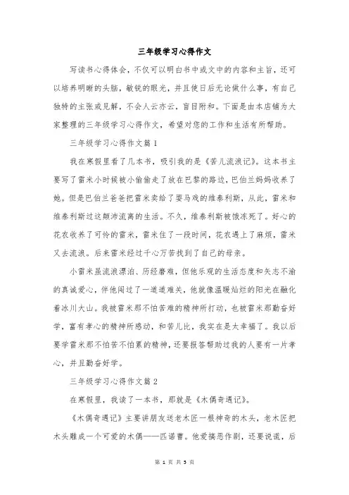 三年级学习心得作文