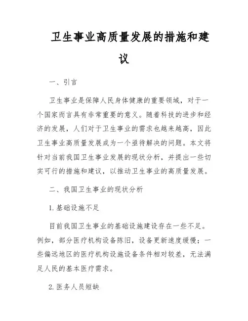 卫生事业高质量发展的措施和建议