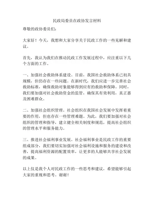 民政局委员在政协发言材料