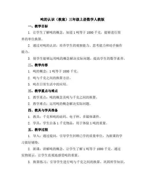 吨的认识(教案)-三年级上册数学人教版