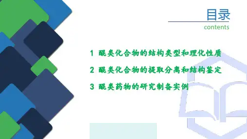 天然药物化学 醌类化合物