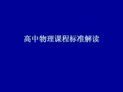 高中物理课程标准解读